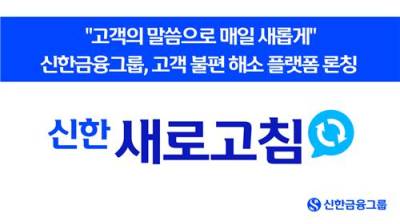 신한금융, 고객 소통 플랫폼 '신한 새로고침' 선보여