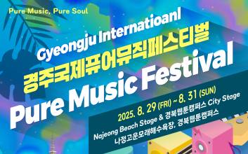 '인디밴드들의 열정 무대' 경주 국제 퓨어 뮤직 페스티벌 29일 개막
