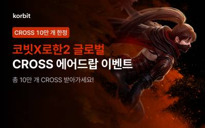 코빗, 로한2 글로벌과 크로쓰(CROSS) 에어드랍 이벤트 실시