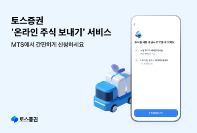 토스증권, 29일부터 ‘온라인 주식 보내기 서비스’ 개시