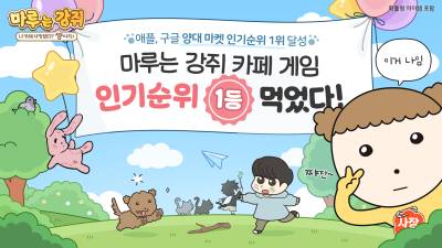 넥스쳐, 모바일게임 ‘마루는 강쥐’ 양대 앱마켓 인기 순위 1위 석권
