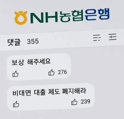“비대면 대출 뚫린 농협… 네티즌 ‘보상·제도 폐지’ 한목소리”