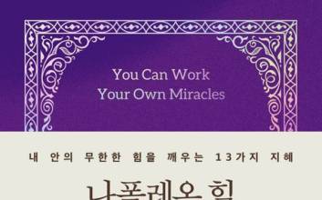 전 세계 리더들의 성공 바이블 “두려움과 한계를 뛰어넘는 마인드 혁명” [새로 나온 책]