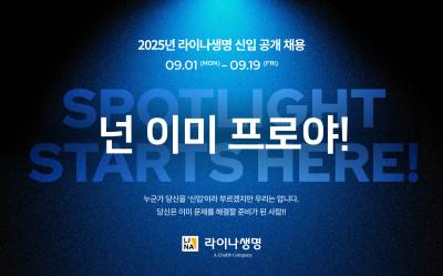 라이나생명, 2025년 정규직 신입 공채 진행...40여명 채용