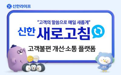 "고객 말씀, 매일 새롭게"...신한라이프, ‘새로고침’ 오픈으로 고객 소통 확대