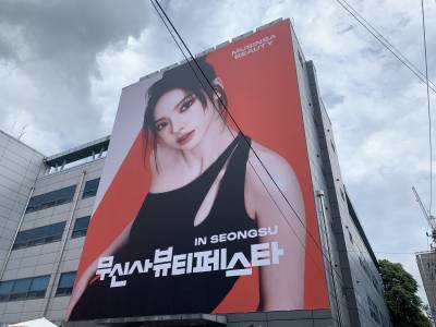 성수를 뒤집어 놓으셨다…대규모 ‘뷰티 놀이터’ 연 무신사 