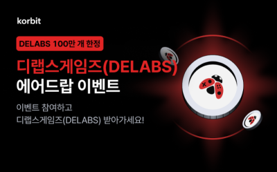 코빗, 디랩스게임즈(DELABS) 에어드랍 이벤트 실시
