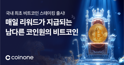 코인원, ‘비트코인 자유형 스테이킹’ 상품 출시
