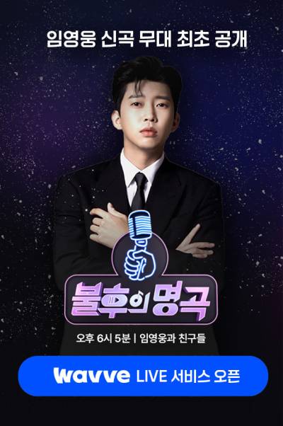웨이브, ‘불후의 명곡-임영웅과 친구들 특집’ OTT 독점 LIVE 송출