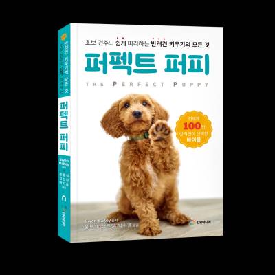 강아지 반려인의 필수 교육서『퍼펙트 퍼피』 한국어판 출간