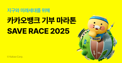 카카오뱅크, 11월 '마라톤 대회' 연다...유니세프 기부