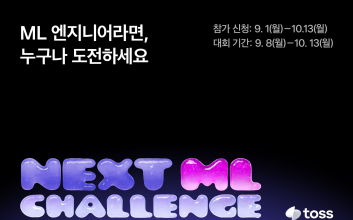 토스, 인재 발굴 나선다...‘NEXT ML 챌린지’ 참가자 모집