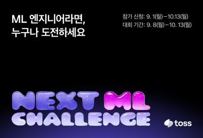 토스, 인재 발굴 나선다...‘NEXT ML 챌린지’ 참가자 모집