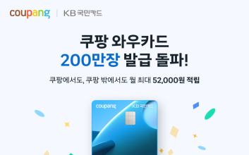 쿠팡 와우카드, 출시 2년 만에 200만장 돌파