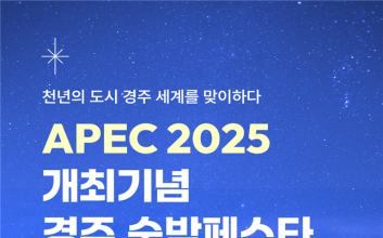 APEC 앞둔 경북도, 경주 숙박페스타 개최