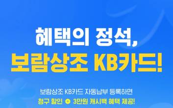 보람상조-KB카드 맞손...상조 자동납부 시 혜택 '풍성'