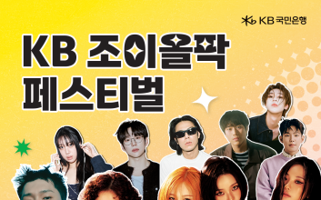 “별들의 축제” 국민은행, ‘KB 조이올팍 페스티벌’ 티켓 이벤트 22만명 응모