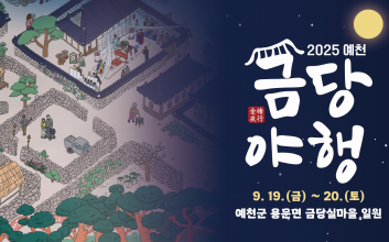 "경북 예천으로 밤마실 가요" 금당야행 19일 개막