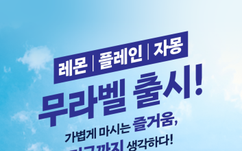 동아오츠카, 탄산수 ‘라인바싸’ 레몬·자몽 무라벨 출시