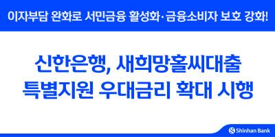 신한은행, 우대금리 확대해 '새희망홀씨대출' 최저 연 4%대 적용
