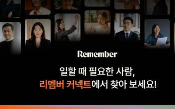 리멤버, 비즈니스 연결 새로운 시대 연다…‘리멤버 커넥트’ 베타 출시