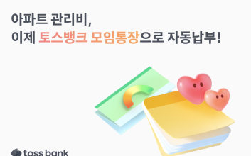 “신혼부부 관리비도 모임통장에서” 토스뱅크, 새 기능 추가