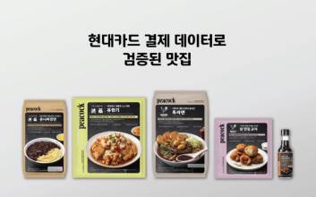“집에서 만나는 서울 맛집”…현대카드 데이터가 추천한 피코크 간편식은?