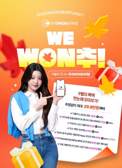 우리은행, 9월 알뜰폰 개통하면 최대 29만9000원 혜택