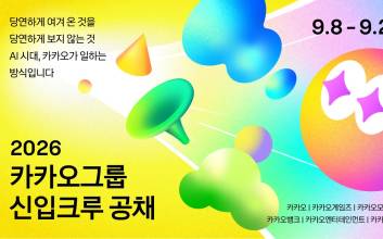 "삼성 이어 카카오도 신입 공채 열린다"...8일부터 지원, 면접은 11월부터