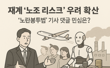노란봉투법에 재계는 “노조 리스크 우려 확산”…민심은?[AI픽]