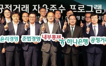 하나은행 공정거래 자율준수 프로그램 도입