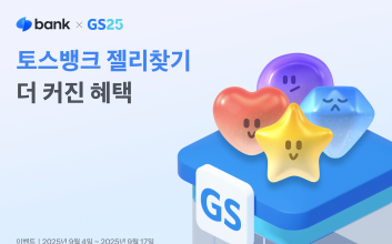 토스뱅크, GS25 토스페이와 맞손…젤리찾기로 혜택 제공