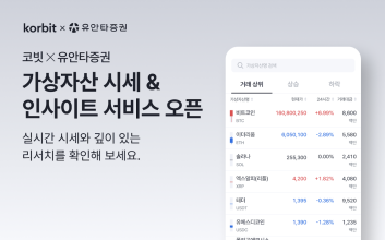 코빗, 유안타증권 앱 내 가상자산 시세 및 콘텐츠 서비스 오픈