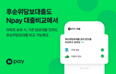 네이버페이, 신용대출 비교 서비스에 후순위담보대출 추가…"대출 상품 라인업 확대"