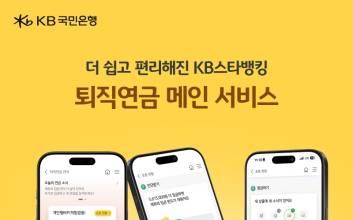 국민은행, 더 쉽고 편리해진 모바일 ‘퇴직연금 메인 서비스’ 출시