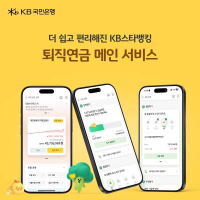 국민은행, 더 쉽고 편리해진 모바일 ‘퇴직연금 메인 서비스’ 출시