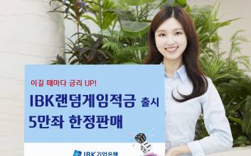 기업은행, 챌린지형 이색 상품 ‘IBK랜덤게임적금’ 출시