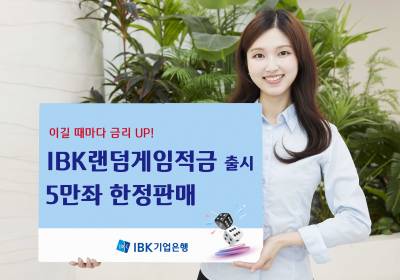 기업은행, 챌린지형 이색 상품 ‘IBK랜덤게임적금’ 출시