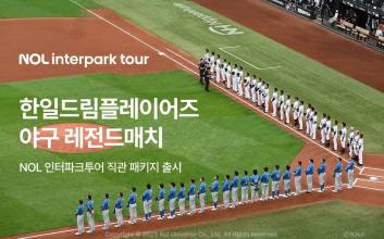 야구 보고 삿포로 여행까지…놀 인터파크투어, 한일 드림플레이어즈 직관 패키지 선봬