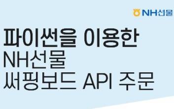 NH선물, 파생상품 대상 OPEN API 모의거래 지원 개시