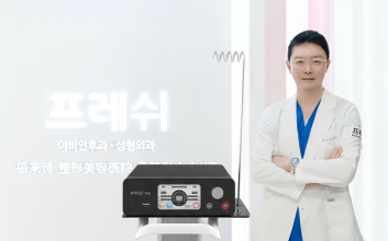 프레쉬이비인후과 , 혁신적 모노폴라 고주파 리프팅 장비 ‘아포렉스타이트’로 새로운 임상 가치 창출