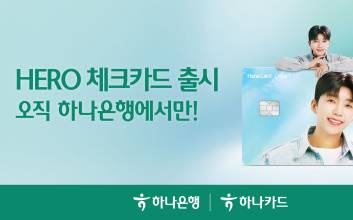 “임영웅을 카드에 담다” 하나은행·하나카드, ‘HERO 체크카드’ 출시