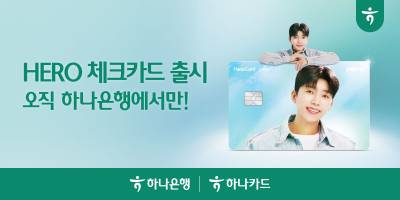 “임영웅을 카드에 담다” 하나은행·하나카드, ‘HERO 체크카드’ 출시