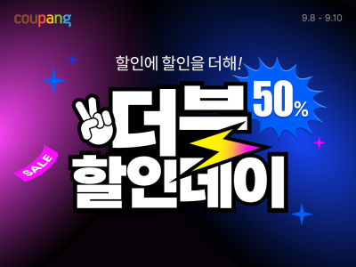 "최대 50% 할인"...쿠팡, 가을맞이 '더블할인데이' 연다