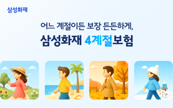 삼성화재 다이렉트 '4계절 보험' 신규 출시