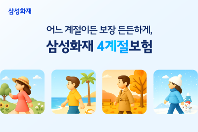 삼성화재 다이렉트 '4계절 보험' 신규 출시