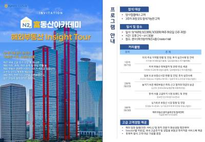 NH투자증권, 부동산아카데미 ‘해외부동산 Insight Tour’ 개최
