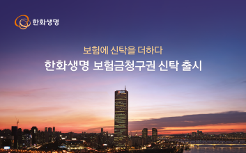 한화생명, '사망보험금 관리' 가능한 보험금청구권 신탁 출시