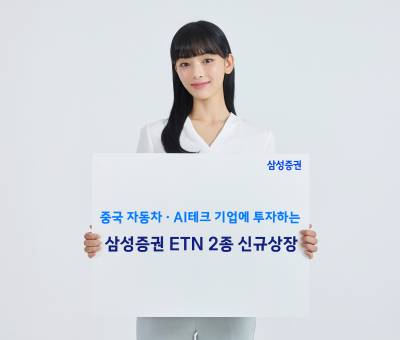 삼성증권, '삼성 중국 자동차 · AI테크 TOP5 TR ETN(H)’ 신규 상장