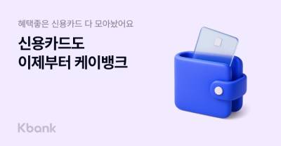 케이뱅크, 신용카드 29종 비교·추천·발급 서비스 출시